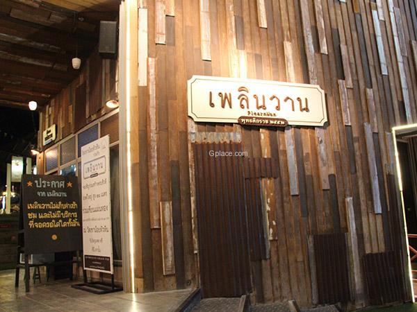 เพลินวาน