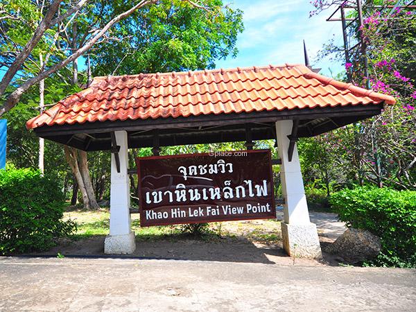 10 ที่นั่งเล่นตากลมเพลินๆ ในหัวหิน